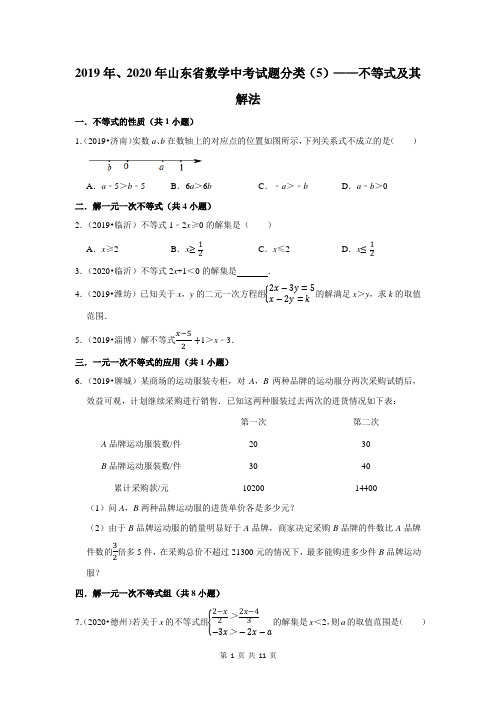 2019年、2020年山东省中考试题分类数学(5)——不等式及其解法(含答案)