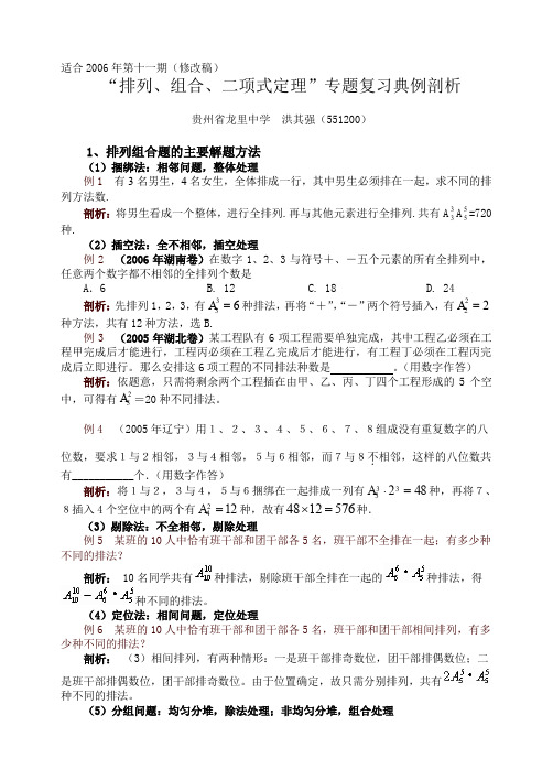 “排列组合二项式定理”专题复习典例剖析