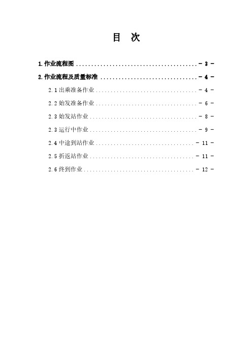 动车组餐吧车列车员作业流程及质量标准