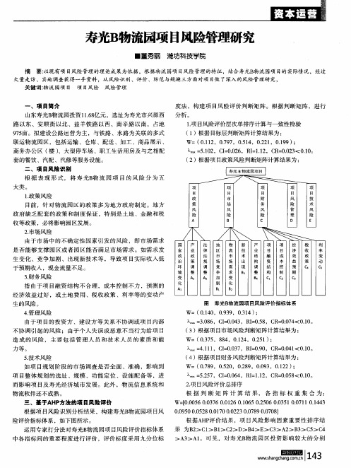 寿光B物流园项目风险管理研究