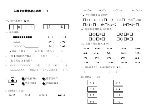 2018-一年级数学上册期末试卷集(30套)