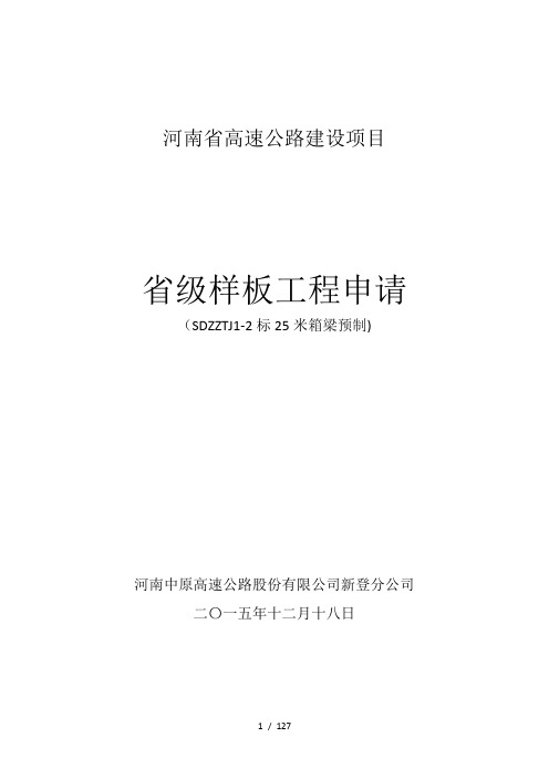 商登高速郑州境段TJ1-2标省级样板评审资料