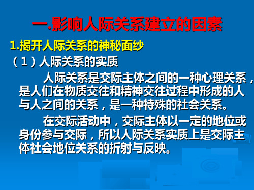 人际关系的建立发展与改善PPT33页课件