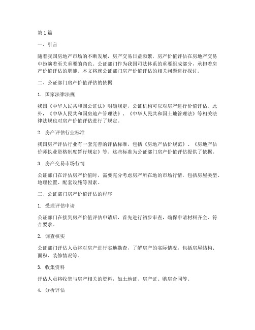 公证部门房产价值评估(3篇)