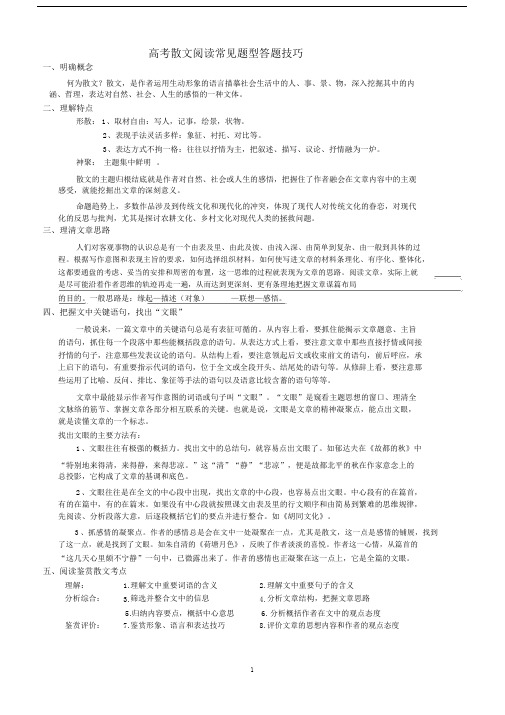 (完整word版)高考散文阅读常见题型答题技巧(好).docx