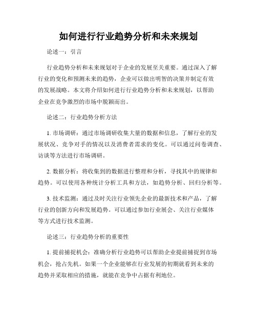 如何进行行业趋势分析和未来规划