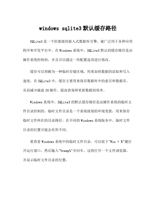 windows sqlite3默认缓存路径