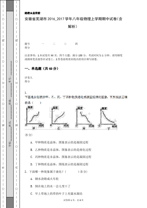 安徽省芜湖市2016_2017学年八年级物理上学期期中试卷(含解析)