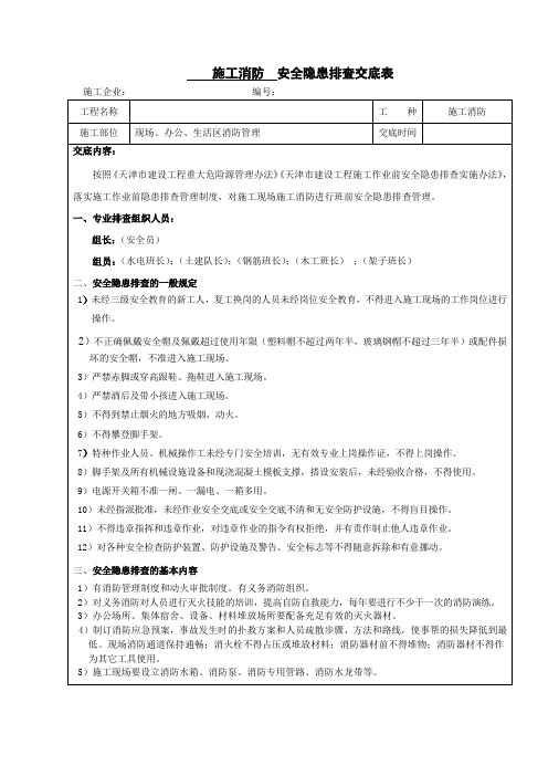 复工作业前安全隐患排查交底(施工消防)