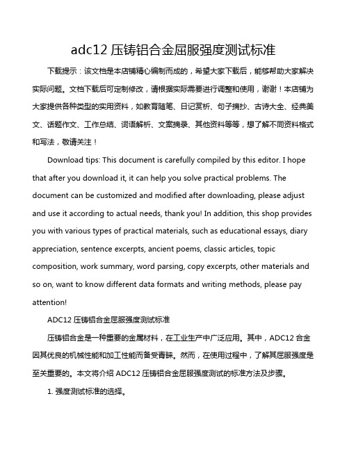 adc12压铸铝合金屈服强度测试标准