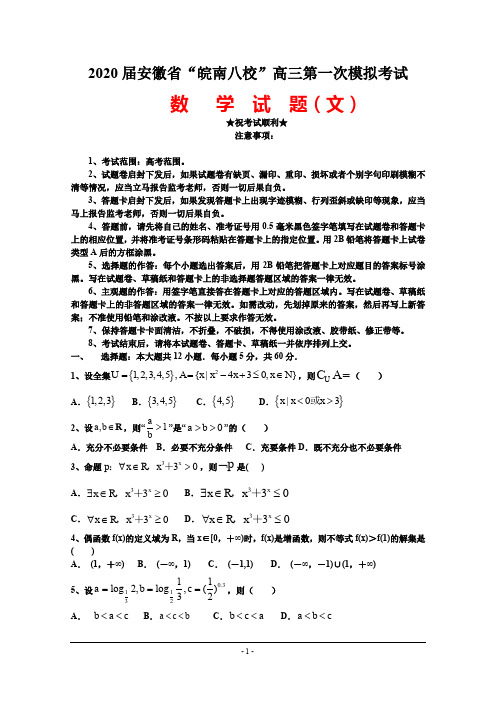 2020届安徽省“皖南八校”高三第一次模拟考试数学(文)试题