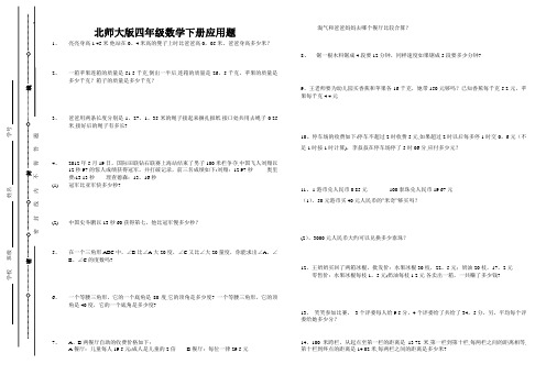 北师大版四年级数学下册应用题