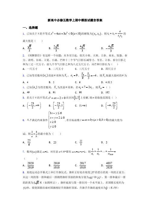 新高中必修五数学上期中模拟试题含答案