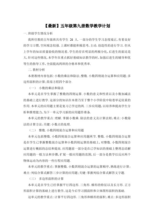 五年级第九册数学教学计划