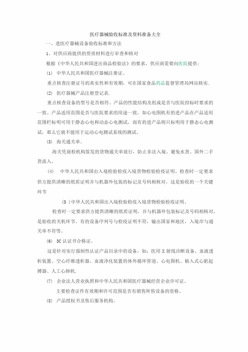 医疗器械验收标准及资料准备