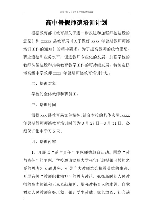 高中暑假师德培训计划