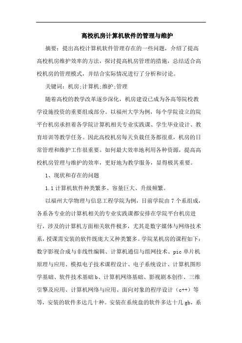 高校机房计算机软件的管理与维护