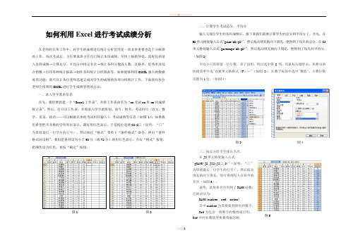 如何利用Excel进行考试成绩分析