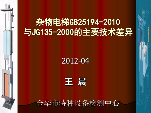 杂物电梯国标与行标的主要技术差异