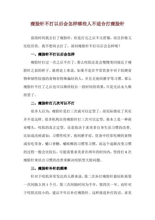 瘦脸针不打以后会怎样 哪些人不适合打瘦脸针