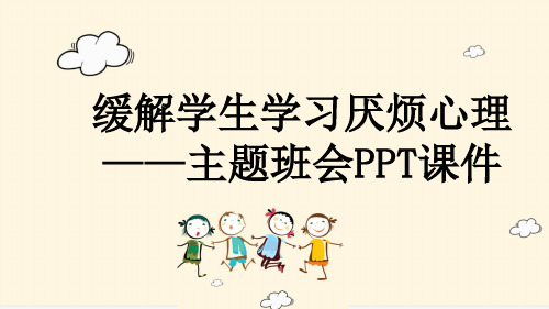 缓解学生学习厌烦心理——主题班会PPT课件