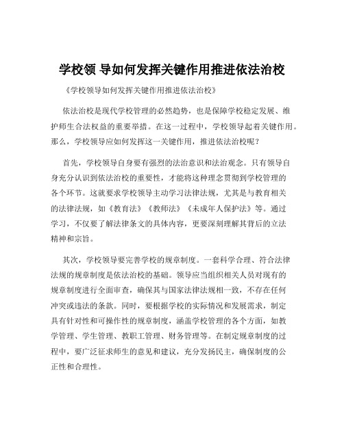 学校领 导如何发挥关键作用推进依法治校