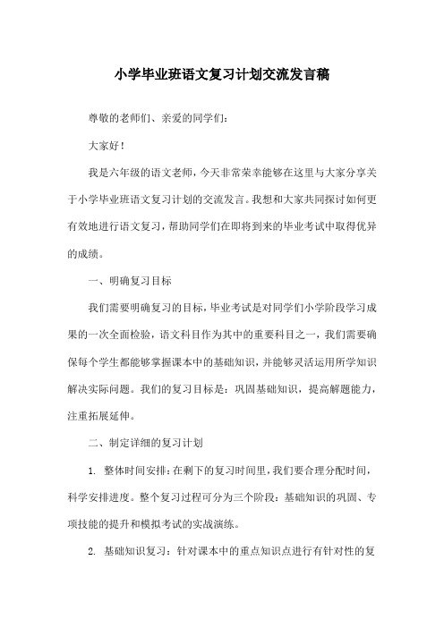 小学毕业班语文复习计划交流发言稿