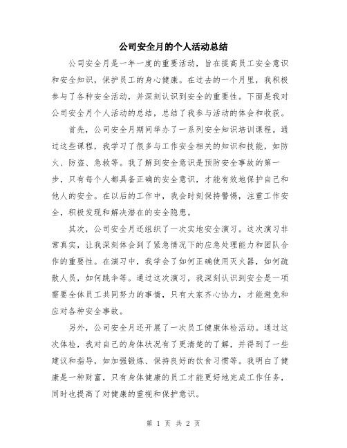 公司安全月的个人活动总结