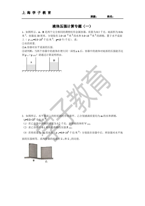 液体压强计算专题