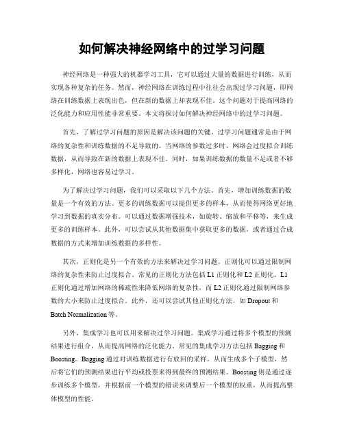 如何解决神经网络中的过学习问题