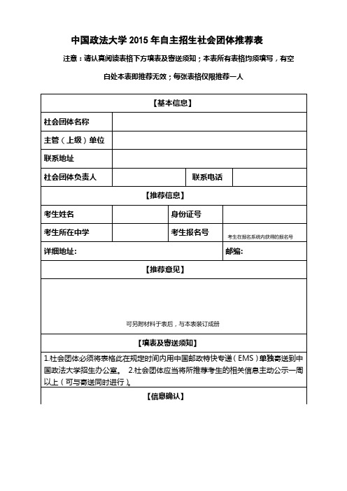 中国政法大学2015年自主招生社会团体推荐表