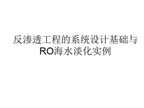 海水淡化国内工程实例133页PPT