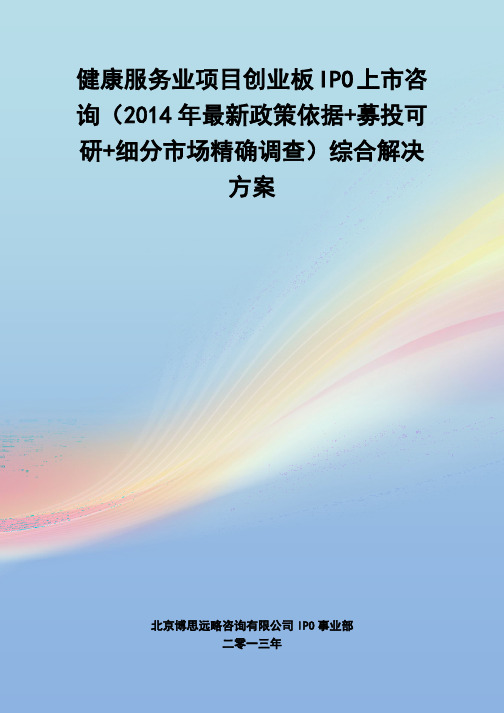 健康服务业IPO上市咨询(2014年最新政策+募投可研+细分市场调查)综合解决方案