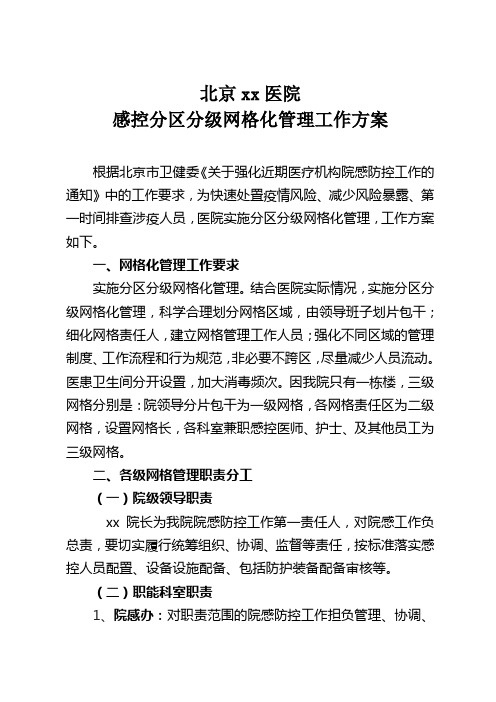 感控分区分级网格化管理工作方案