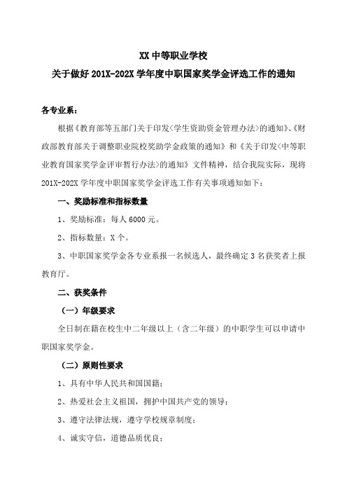 XX中等职业学校关于做好201X-202X学年度中职国家奖学金评选工作的通知