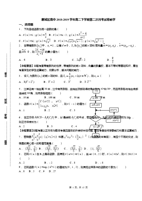 惠城区高中2018-2019学年高二下学期第二次月考试卷数学