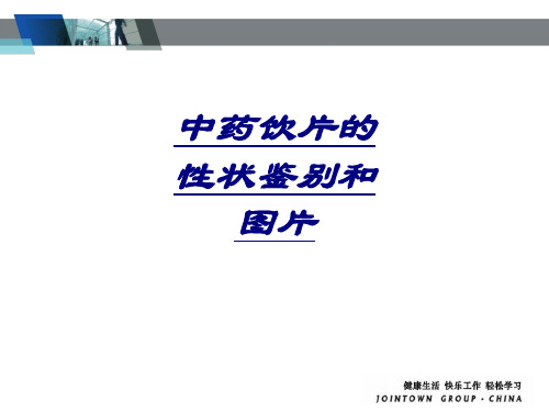 中药饮片的性状鉴别和图片讲义