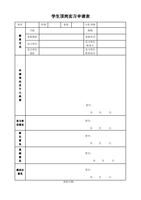 顶岗实习表格[1][1]