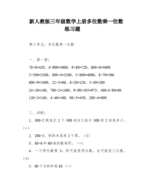 新人教版三年级数学上册多位数乘一位数练习题