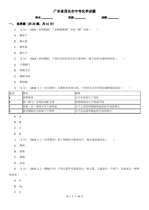 广东省茂名市中考化学试题