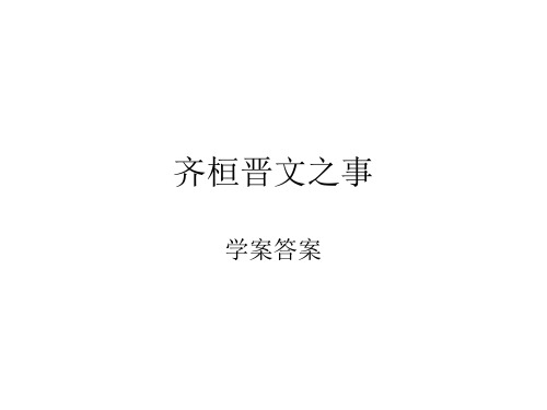 齐桓晋文之事参考答案