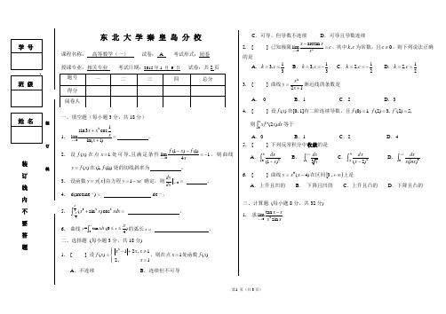 东北大学秦皇岛分校(14-15)2015年1月高数A试题