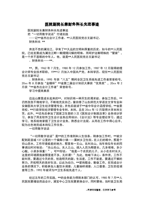 医院副院长兼财务科长先进事迹