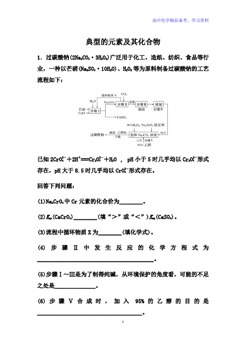 高考化学二轮备考高频热点特训：典型的元素及其化合物  (含解析)