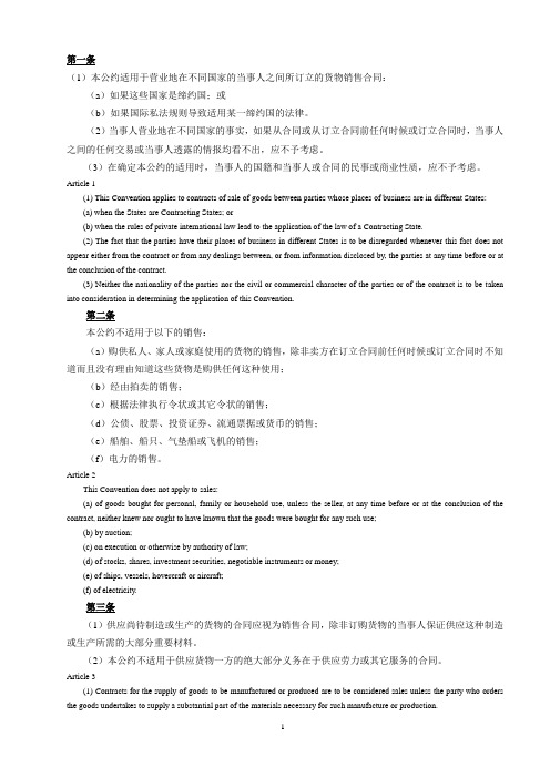 CISG_联合国国际货物销售合同公约(中英文对照)