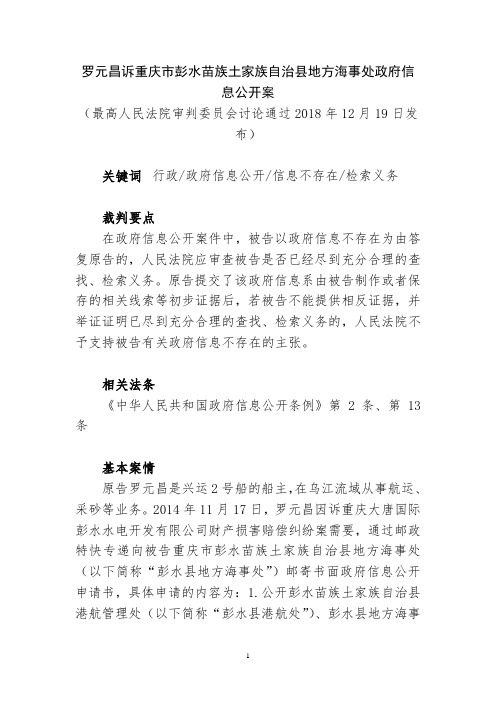 罗元昌诉重庆市彭水苗族土家族自治县地方海事处政府信息公开案