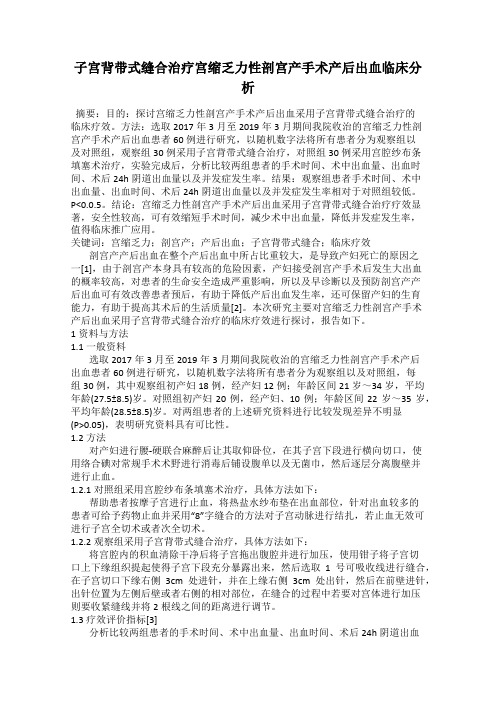 子宫背带式缝合治疗宫缩乏力性剖宫产手术产后出血临床分析