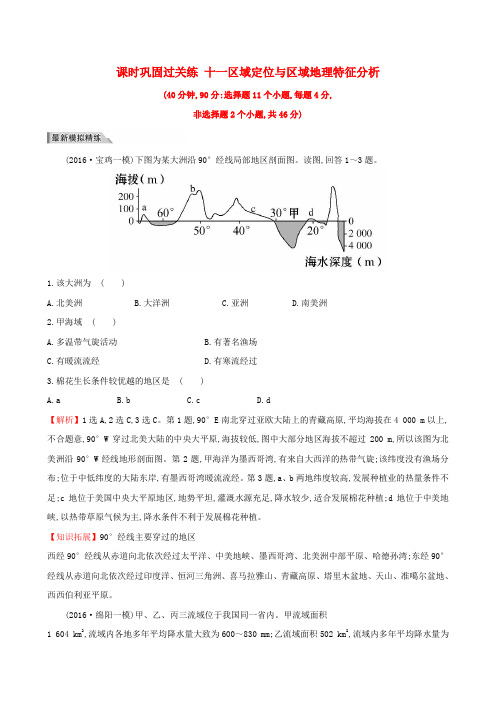 (新课标)2017届高考地理二轮专题复习 专题三 第1讲 区域定位与区域地理特征分析课时巩固过关练