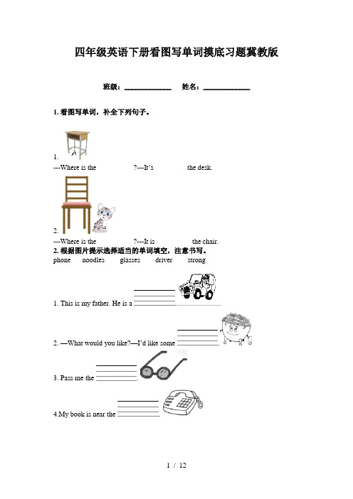 四年级英语下册看图写单词摸底习题冀教版