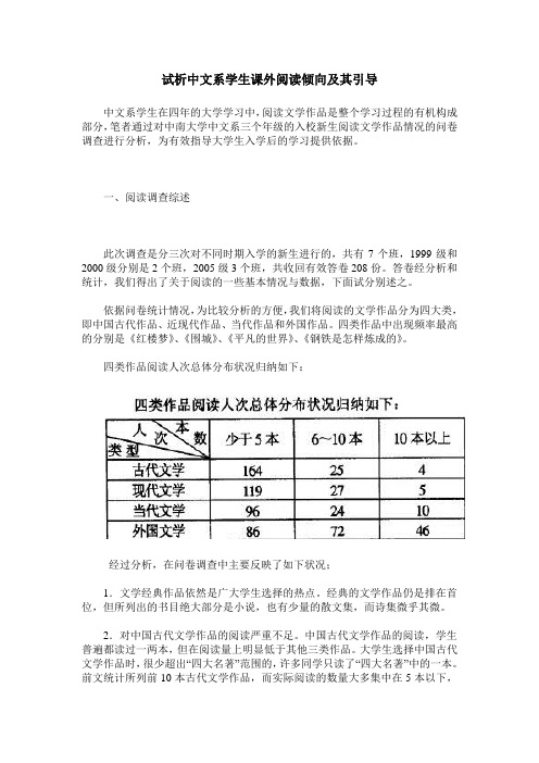 试析中文系学生课外阅读倾向及其引导